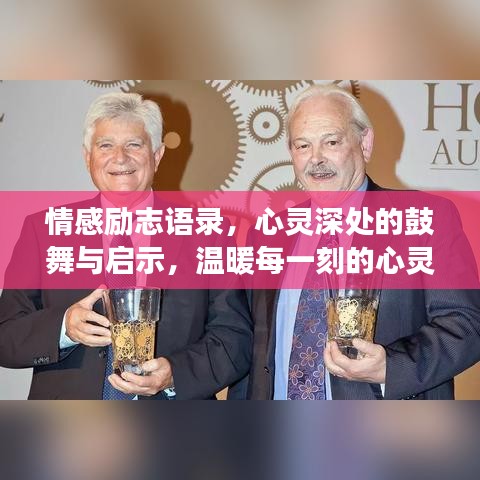 情感励志语录，心灵深处的鼓舞与启示，温暖每一刻的心灵鸡汤