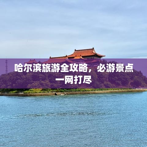 哈尔滨旅游全攻略,必游景点一网打尽