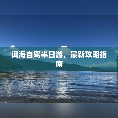 洱海自驾半日游，最新攻略指南