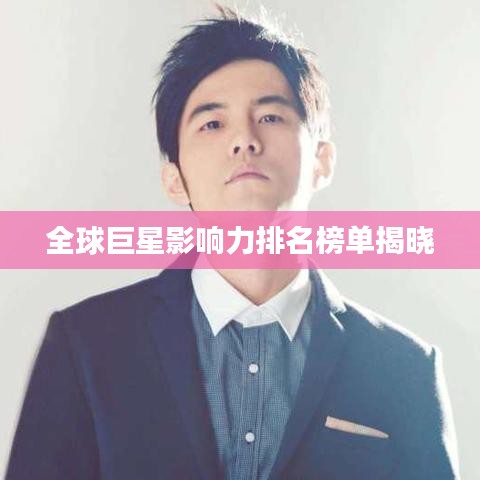 全球巨星影响力排名榜单揭晓