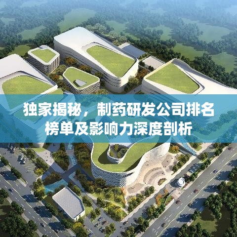 独家揭秘,制药研发公司排名榜单及影响力深度剖析