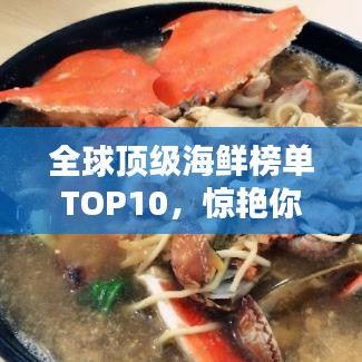 全球顶级海鲜榜单TOP10,惊艳你的味蕾!