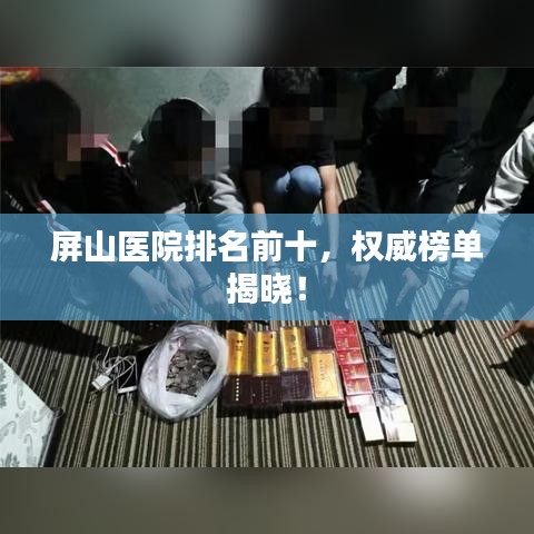 屏山医院排名前十,权威榜单揭晓!