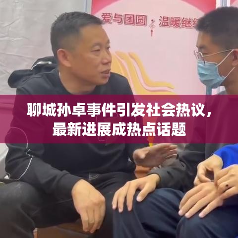 聊城孙卓事件引发社会热议,最新进展成热点话题