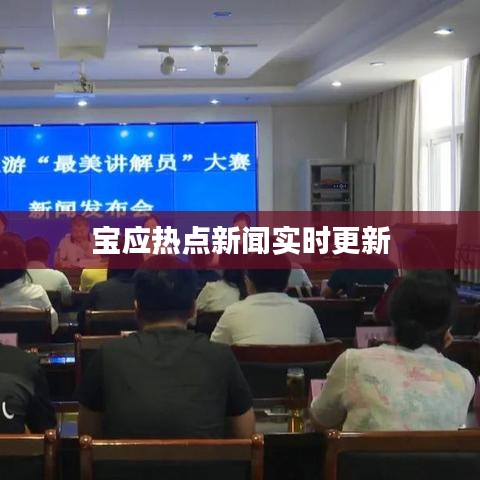 宝应热点新闻实时更新