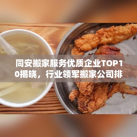 同安搬家服务优质企业TOP10揭晓，行业领军搬家公司排名大揭秘！