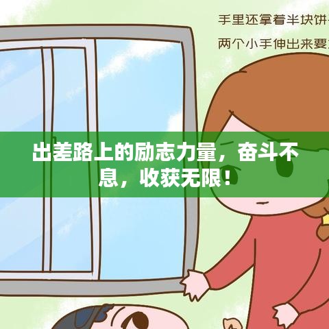 出差路上的励志力量，奋斗不息，收获无限！