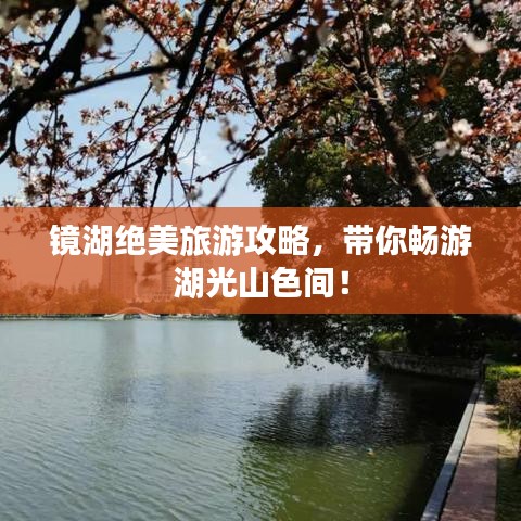 镜湖绝美旅游攻略,带你畅游湖光山色间!