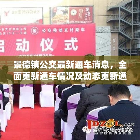景德镇公交最新通车消息，全面更新通车情况及动态更新通知！