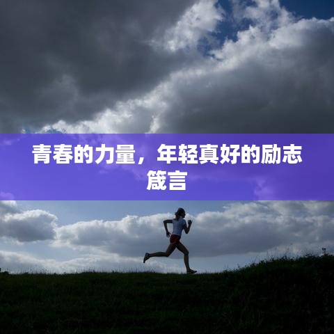 青春的力量，年轻真好的励志箴言