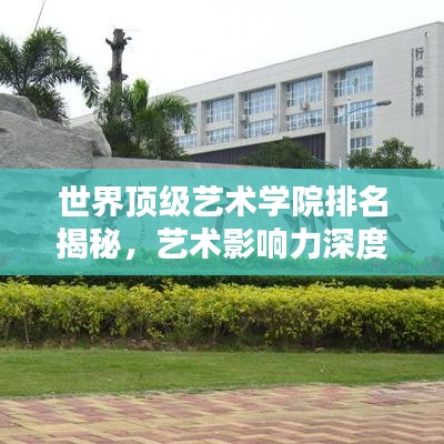 世界顶级艺术学院排名揭秘,艺术影响力深度探讨