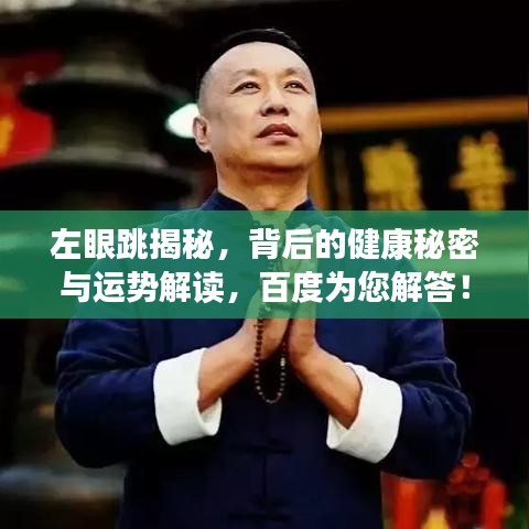 左眼跳揭秘，背后的健康秘密与运势解读，百度为您解答！