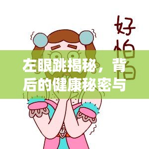 左眼跳揭秘,背后的健康秘密与运势解读,百度为您解答!