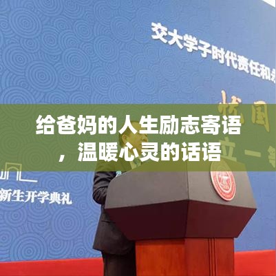 给爸妈的人生励志寄语，温暖心灵的话语