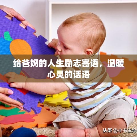 给爸妈的人生励志寄语,温暖心灵的话语