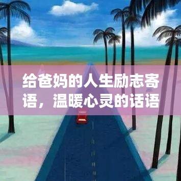 给爸妈的人生励志寄语,温暖心灵的话语