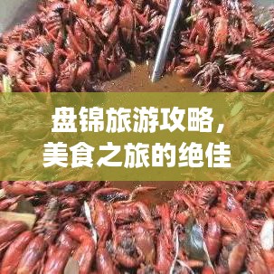盘锦旅游攻略，美食之旅的绝佳目的地！