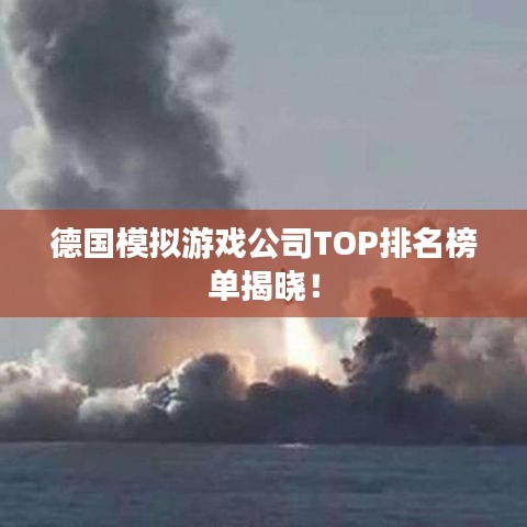 德国模拟游戏公司TOP排名榜单揭晓!
