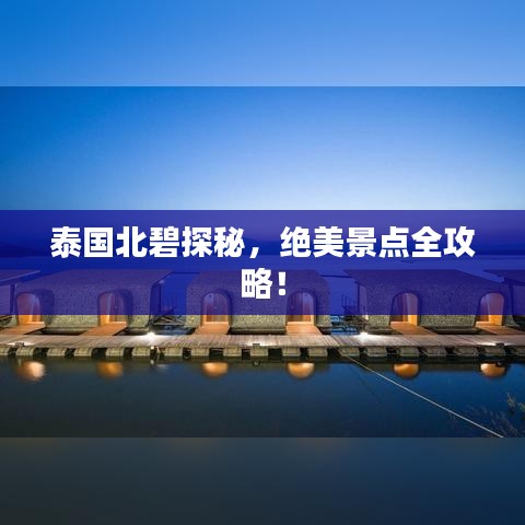 泰国北碧探秘,绝美景点全攻略!