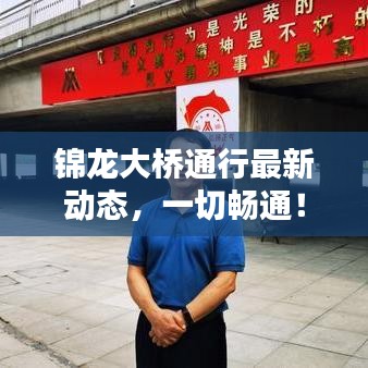 锦龙大桥通行最新动态,一切畅通!