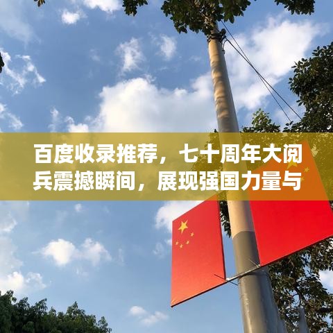百度收录推荐,七十周年大阅兵震撼瞬间,展现强国力量与风采
