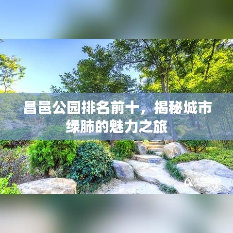 昌邑公园排名前十，揭秘城市绿肺的魅力之旅
