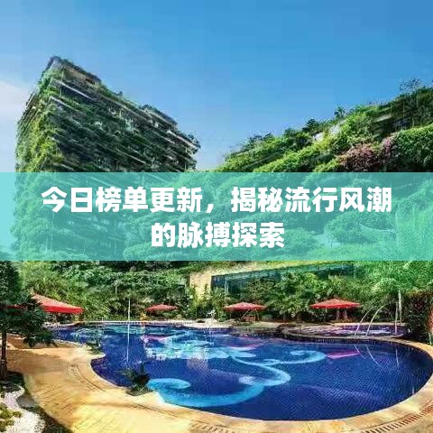 今日榜单更新，揭秘流行风潮的脉搏探索