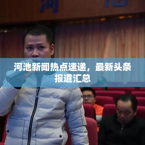 河池新闻热点速递，最新头条报道汇总