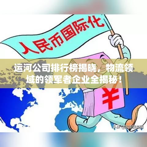 运河公司排行榜揭晓，物流领域的领军者企业全揭秘！