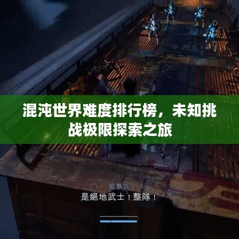 混沌世界难度排行榜,未知挑战极限探索之旅