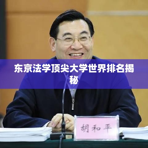 东京法学顶尖大学世界排名揭秘