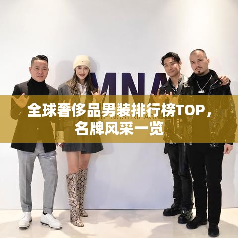 全球奢侈品男装排行榜TOP，名牌风采一览