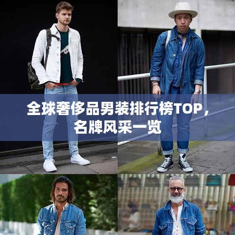全球奢侈品男装排行榜TOP,名牌风采一览