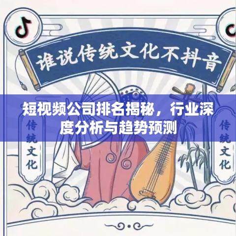 短视频公司排名揭秘,行业深度分析与趋势预测