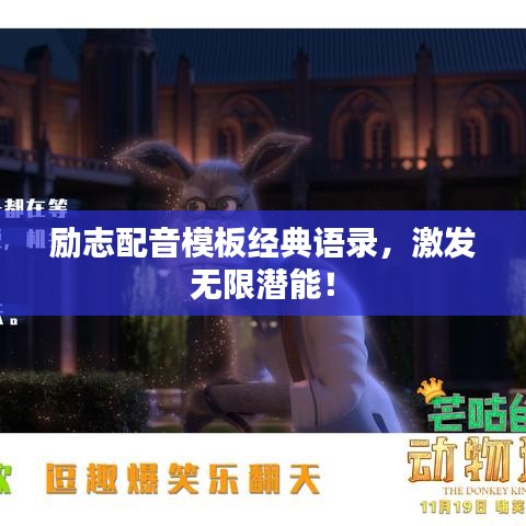 励志配音模板经典语录，激发无限潜能！