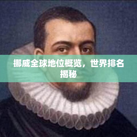 挪威全球地位概览，世界排名揭秘