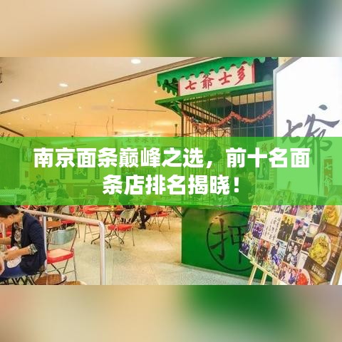 南京面条巅峰之选，前十名面条店排名揭晓！