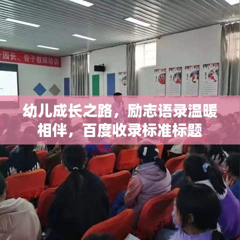 幼儿成长之路,励志语录温暖相伴,百度收录标准标题