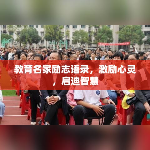 教育名家励志语录,激励心灵,启迪智慧