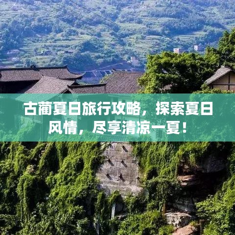 古蔺夏日旅行攻略，探索夏日风情，尽享清凉一夏！