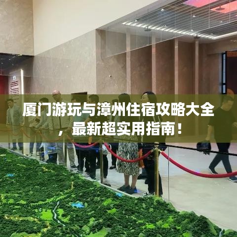 厦门游玩与漳州住宿攻略大全,最新超实用指南!
