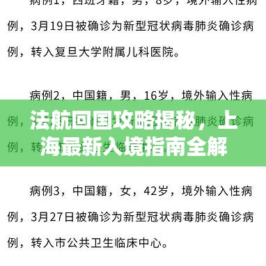 法航回国攻略揭秘,上海最新入境指南全解析