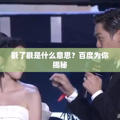 戳了戳是什么意思?百度为你揭秘