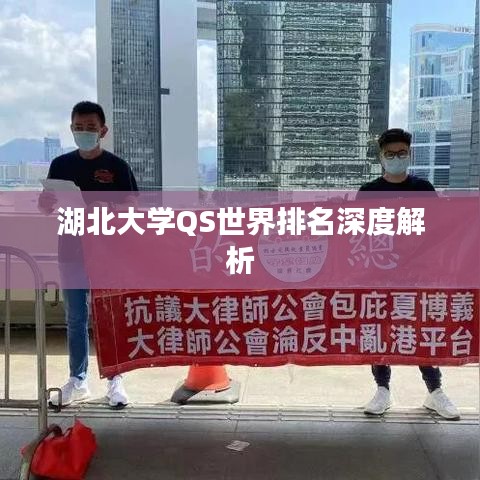 湖北大学QS世界排名深度解析