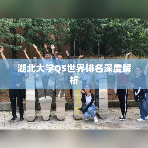湖北大学QS世界排名深度解析