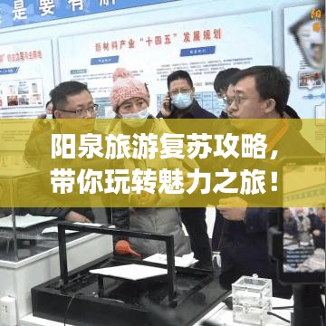 阳泉旅游复苏攻略,带你玩转魅力之旅!