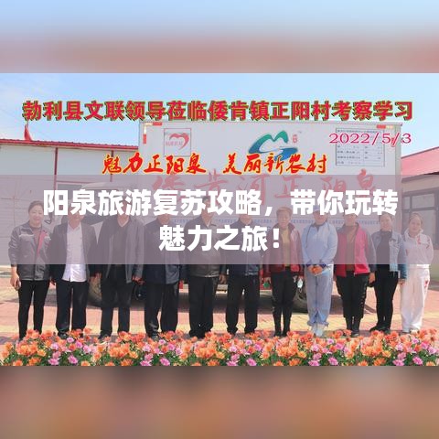阳泉旅游复苏攻略,带你玩转魅力之旅!