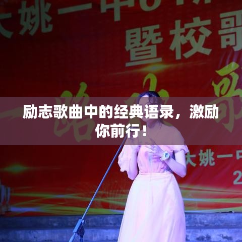 励志歌曲中的经典语录,激励你前行!