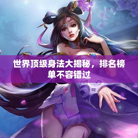 世界顶级身法大揭秘，排名榜单不容错过