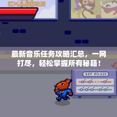 最新音乐任务攻略汇总，一网打尽，轻松掌握所有秘籍！